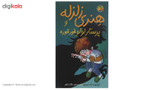 کتاب هنری زلزله و پرستار لولو خورخوره اثر فرانچسکا سایمون