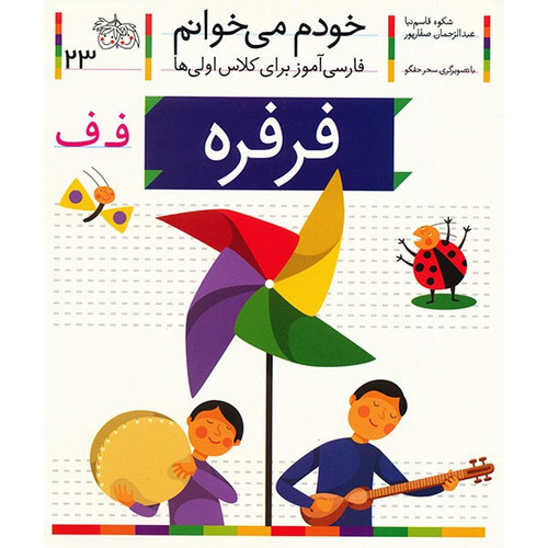 کتاب فرفره اثر شکوه قاسم نیا