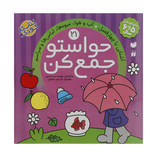 کتاب حواستو جمع کن 21، آشنایی با چهار فصل اثر فهیمه سید ناصری