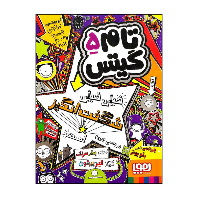 کتاب تام گیتس 5 خیلی خیلی شگفت انگیز است (در بعضی چیزها) اثر لیز پیشون انتشارات هوپا