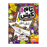 کتاب تام گیتس 5 خیلی خیلی شگفت انگیز است (در بعضی چیزها) اثر لیز پیشون انتشارات هوپا