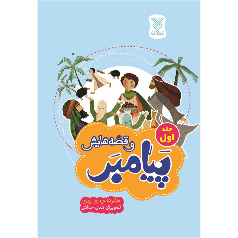 کتاب پیامبر و قصه هایش اثر غلامرضا حیدری ابهری نشر جمال جلد اول