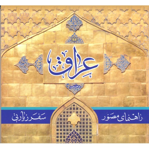راهنمای مصور سفرزیارتی عراق مختصر