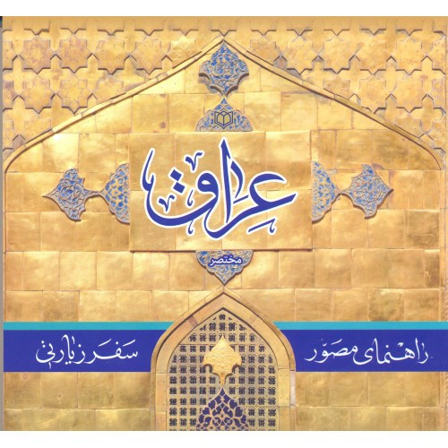 راهنمای مصور سفرزیارتی عراق مختصر