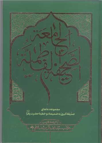 الصحیفه الفاطمیه الجامعه