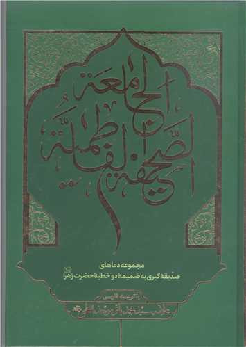 الصحیفه الفاطمیه الجامعه