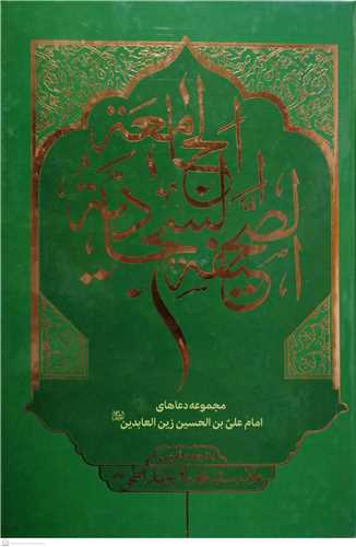 الصحیفه السجادیه الجامعه
