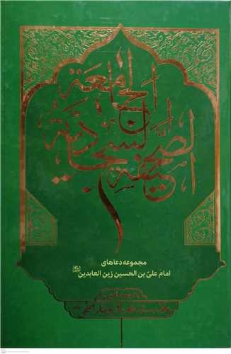 الصحیفه السجادیه الجامعه