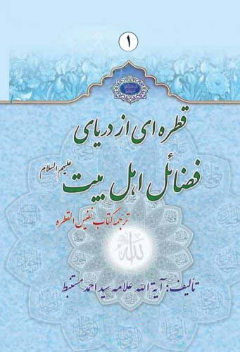ترجمه کتاب نفیس القطره قطرهای از دریای فضائل اهل بیت دو جلدی