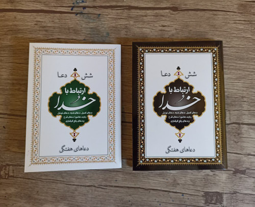 ارتباط با خدای ۶۴ صفحه منگنه ۶ دعا