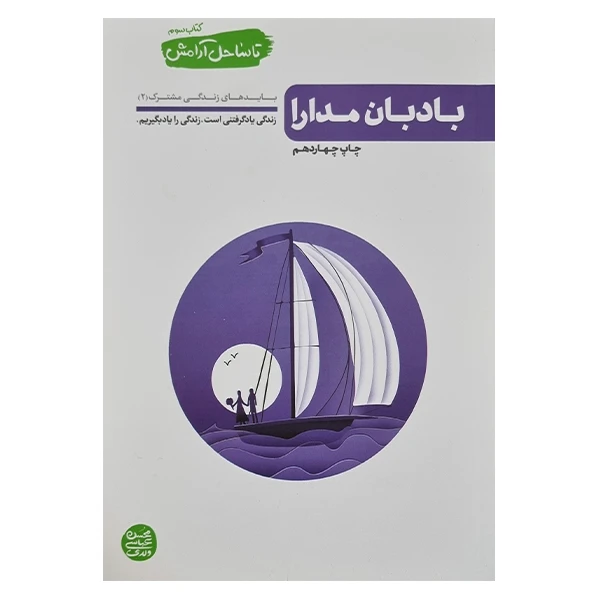 تا ساحل آرامش 3 بادبان مدارا