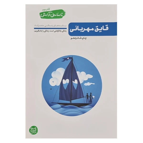 تا ساحل آرامش جلد2 قایق مهربانی