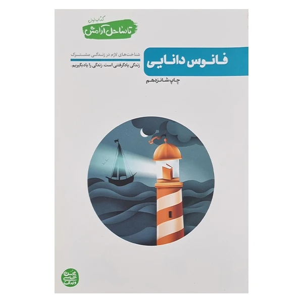 تا ساحل آرامش جلد1 فانوس دانایی