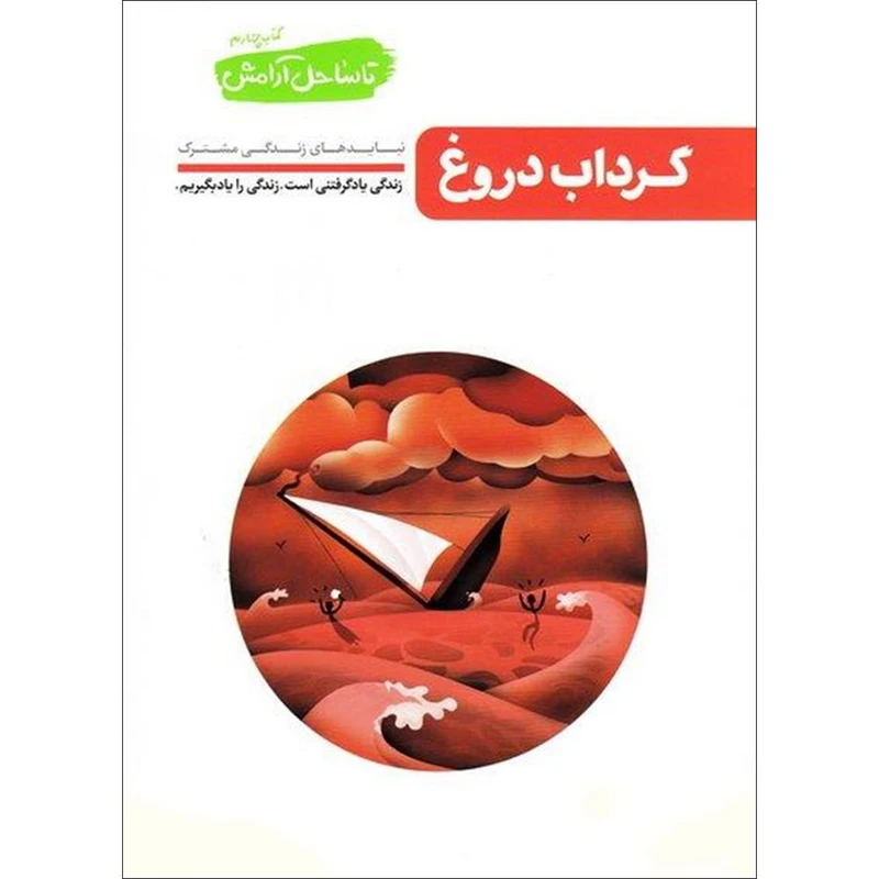 تا ساحل آرامش 4 گرداب دروغ