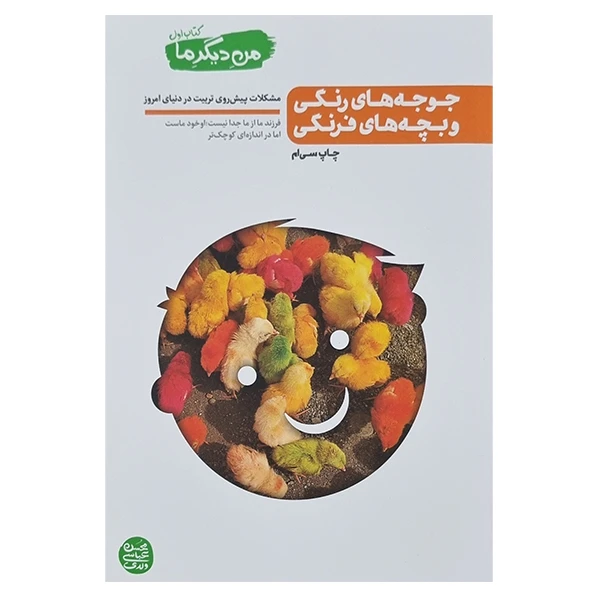 من دیگر ما 1 جوجه های رنگی