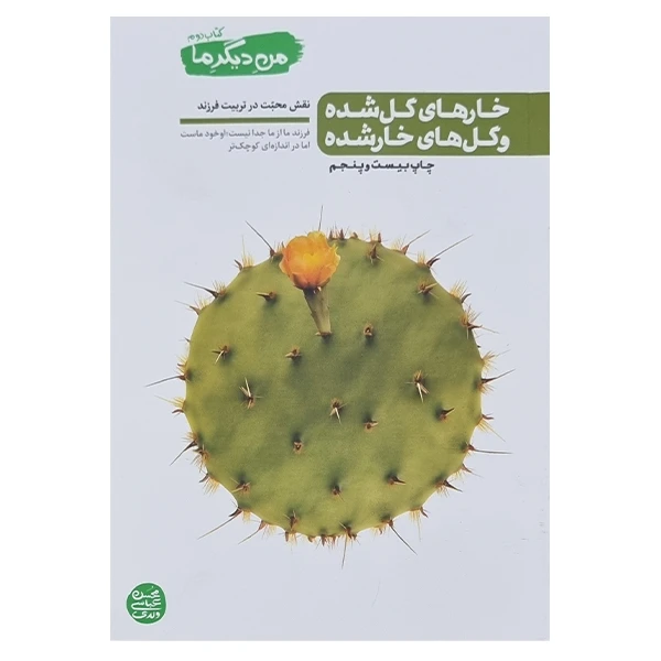 من دیگر ما 2 خارهای گل شده