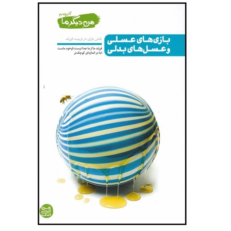 من دیگر ما 4 بازی های عسلی