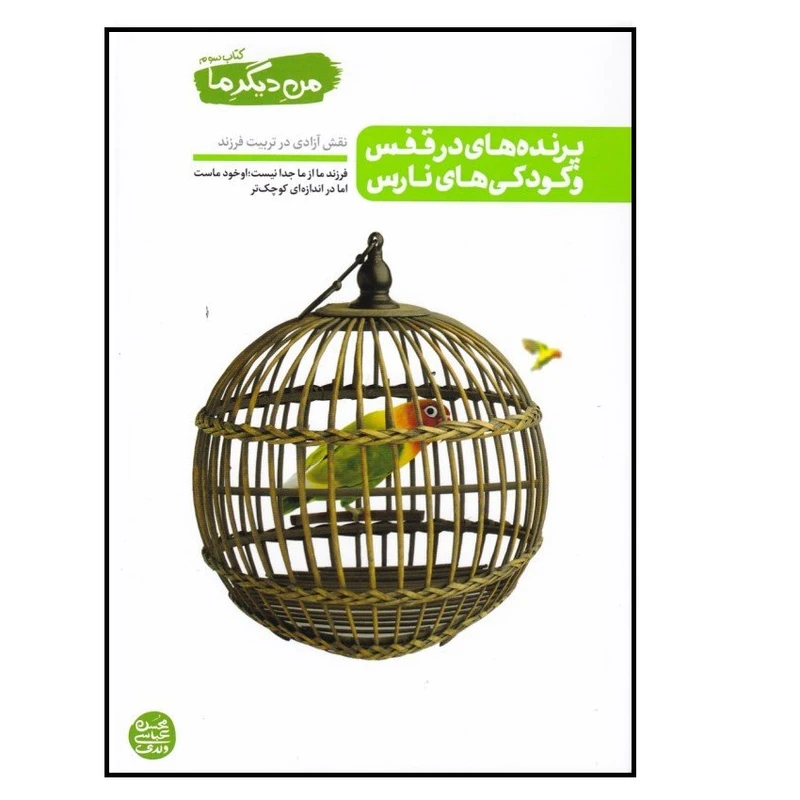 من دیگر ما 3 پرنده های در قفس