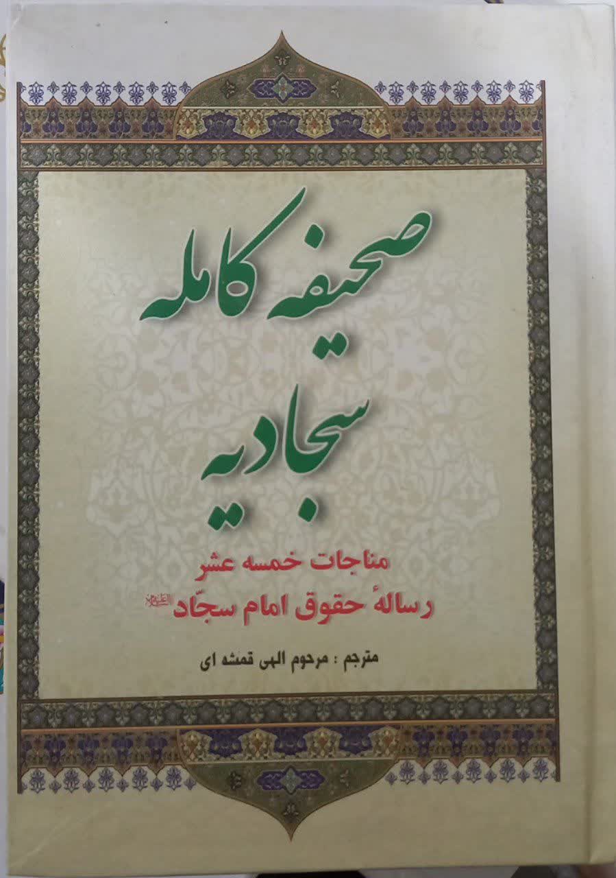 صحیفه سجادیه جیبی خط کامپیوتری متن عربی اعراب‌دار دست دوم خیلی تمیز بدون نوشته