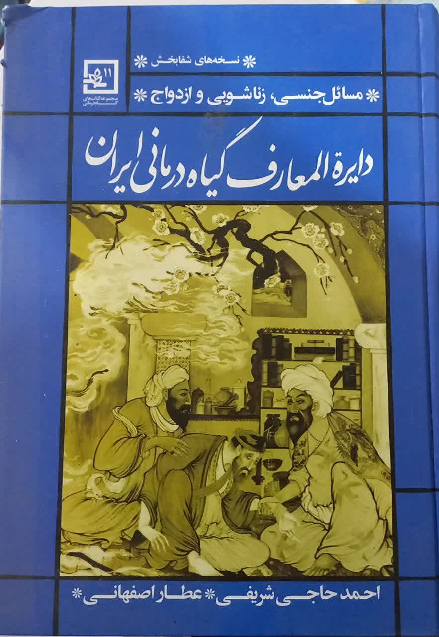 دایره المعارف گیاه درمانی ایران دست دوم خیلی تمیز بدون نوشته با کمی زدگی