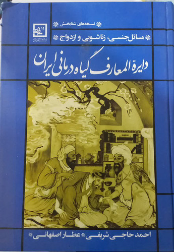 دایره المعارف گیاه درمانی ایران دست دوم خیلی تمیز بدون نوشته با کمی زدگی