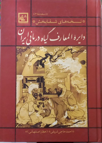 دایره المعارف گیاه درمانی ایران دست دوم خیلی تمیز بدون نوشته با کمی زدگی