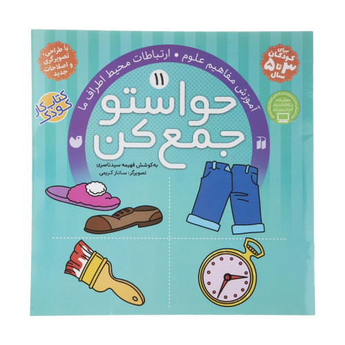کتاب حواستو جمع کن 11، ارتباطات محیط اطراف ما