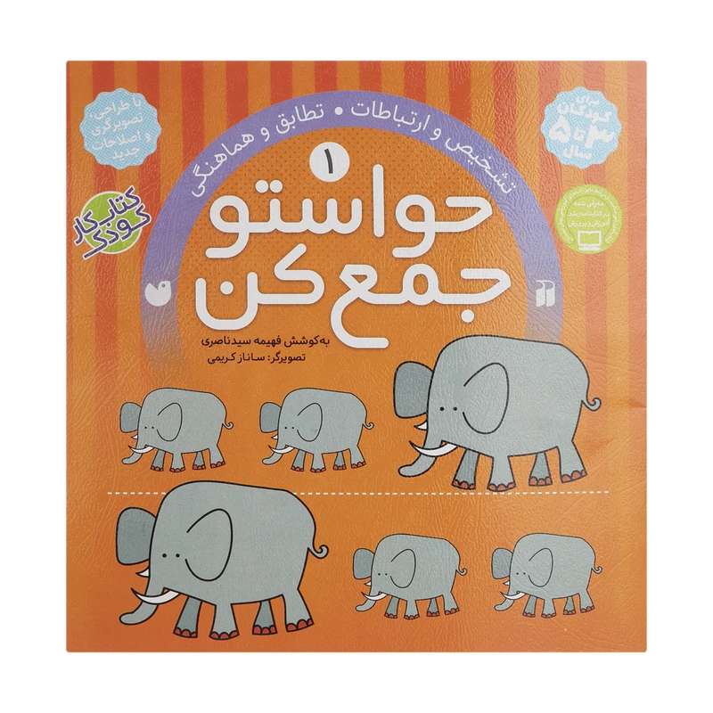 کتاب حواستو جمع کن 1، تطابق و هماهنگی