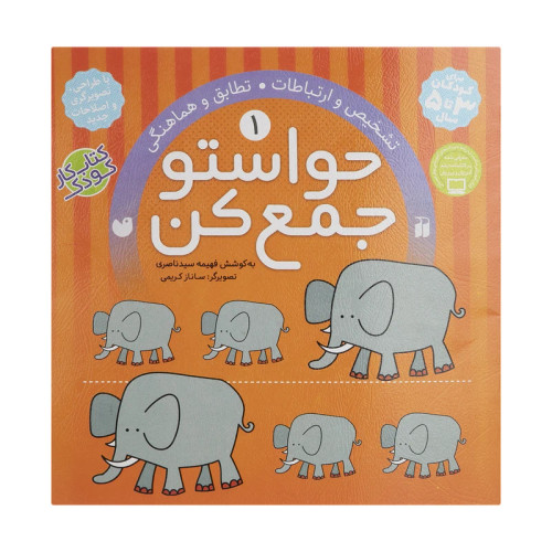 کتاب حواستو جمع کن 1، تطابق و هماهنگی