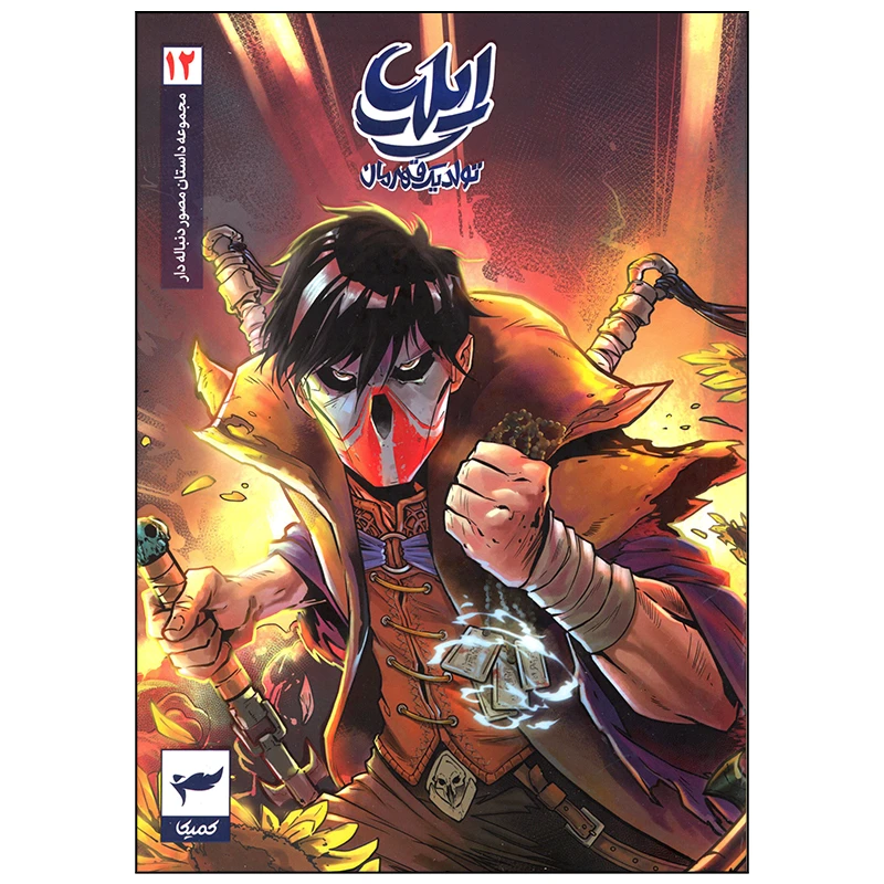 ایلیا تولد یک قهرمان جلد12