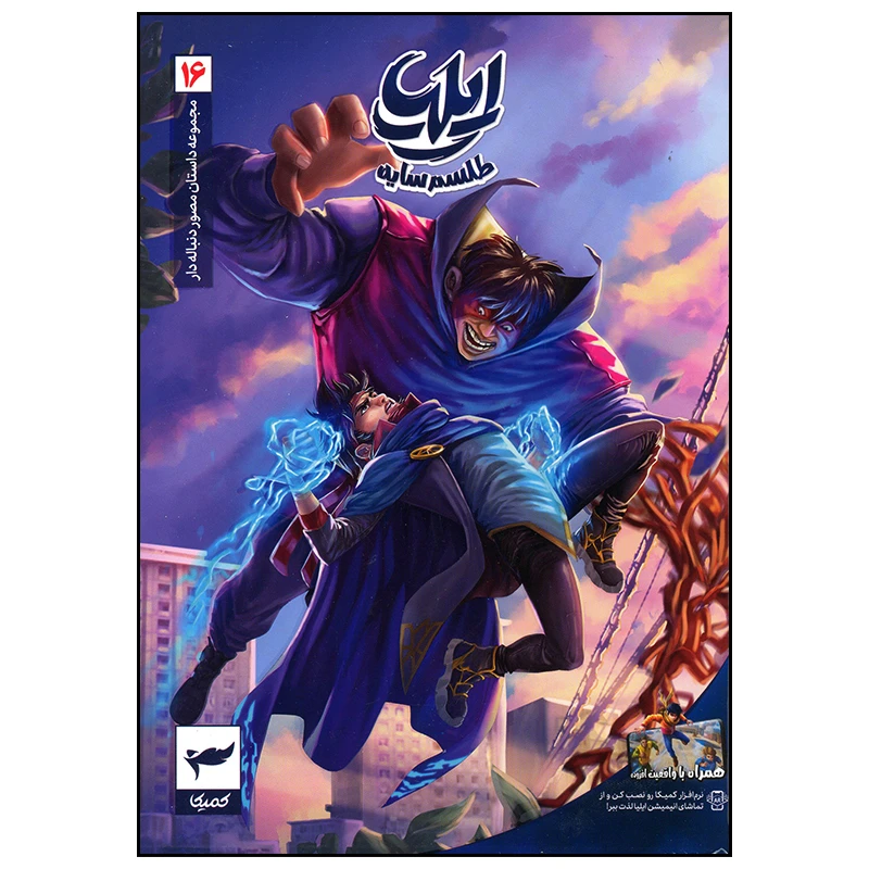 ایلیا 16 طلسم سایه