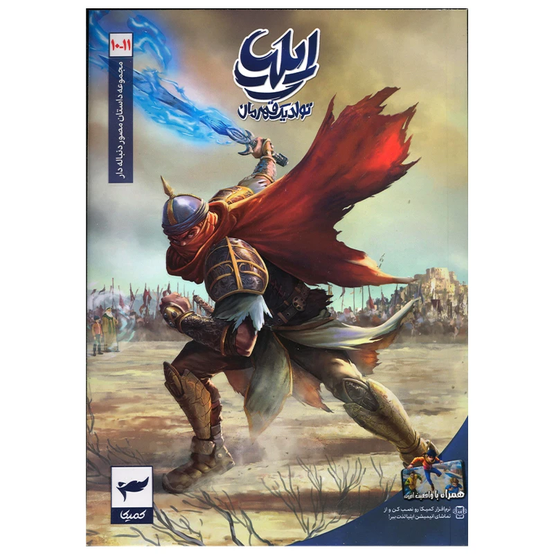 ایلیا تولد یک قهرمان جلد10 و11