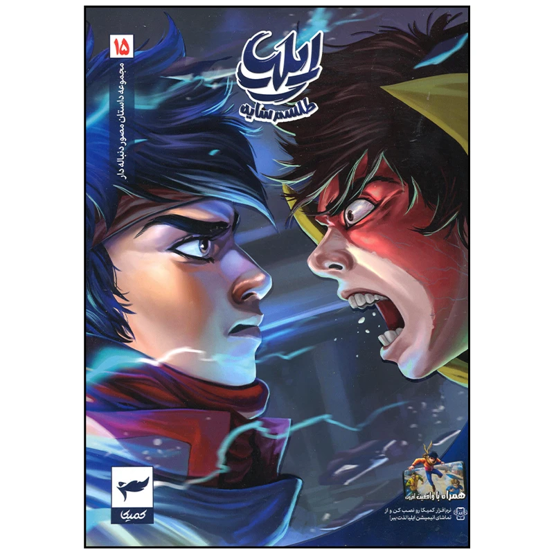 ایلیا 15 طلسم سایه