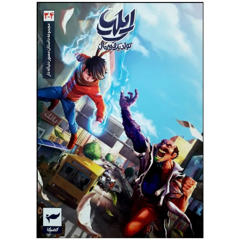 مجموعه داستان مصور دنباله دار ایلیا تولد یک قهرمان 3-4