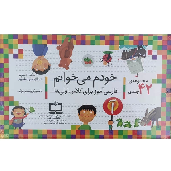 کتاب مجموعه خودم می خوانم  42 جلدی
