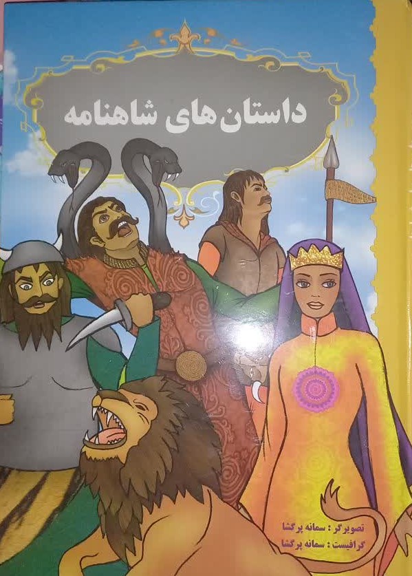 داستان‌های شاهنامه نشر آبشامه