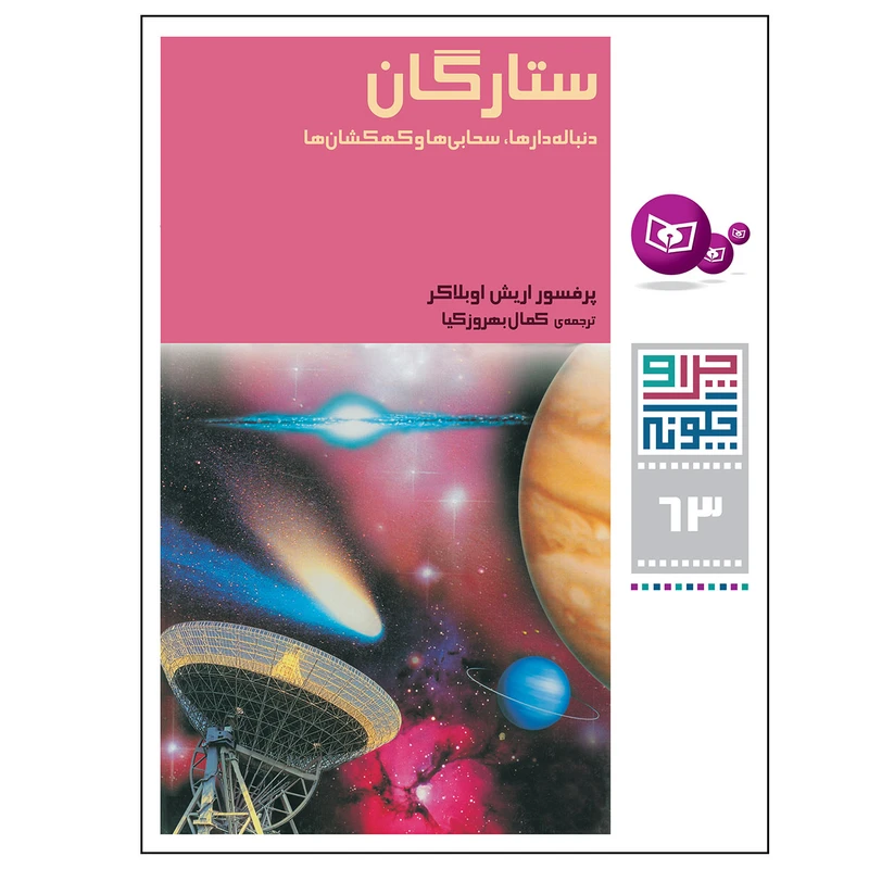 چرا و چگونه 63 ستارگان دنباله دار ها سحابی ها و کهکشان ها