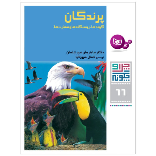 چرا و چگونه 66 پرندگان