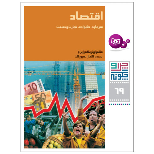 چرا و چگونه 69 اقتصاد