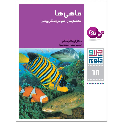 چرا و چگونه 68 ماهی ها ساختمان بدن,شیوه ی زندگی و رفتار