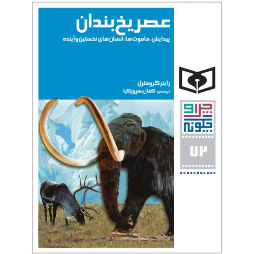 چراوچگونه 72 عصریخبندان،پیدایش،ماموتها،انسانهای نخستین و آینده
