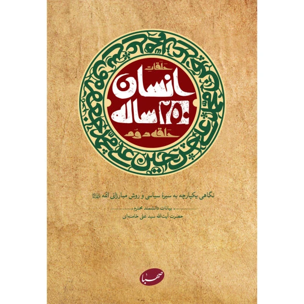 انسان 250 ساله حلقه دوم  برای بیانات دانشمند محترم حضرت آیت الله سید علی خامنه‌ای
