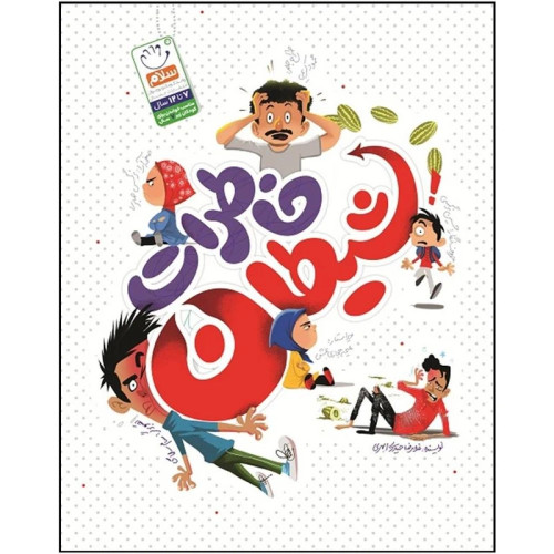 خاطرات شیطان