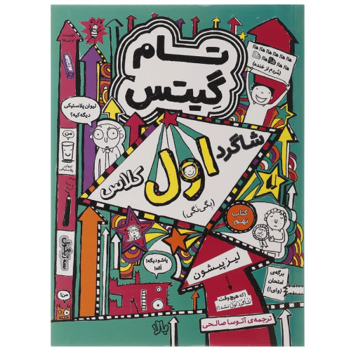 تام گیتس 9 شاگرد اول کلاس بگی نگی