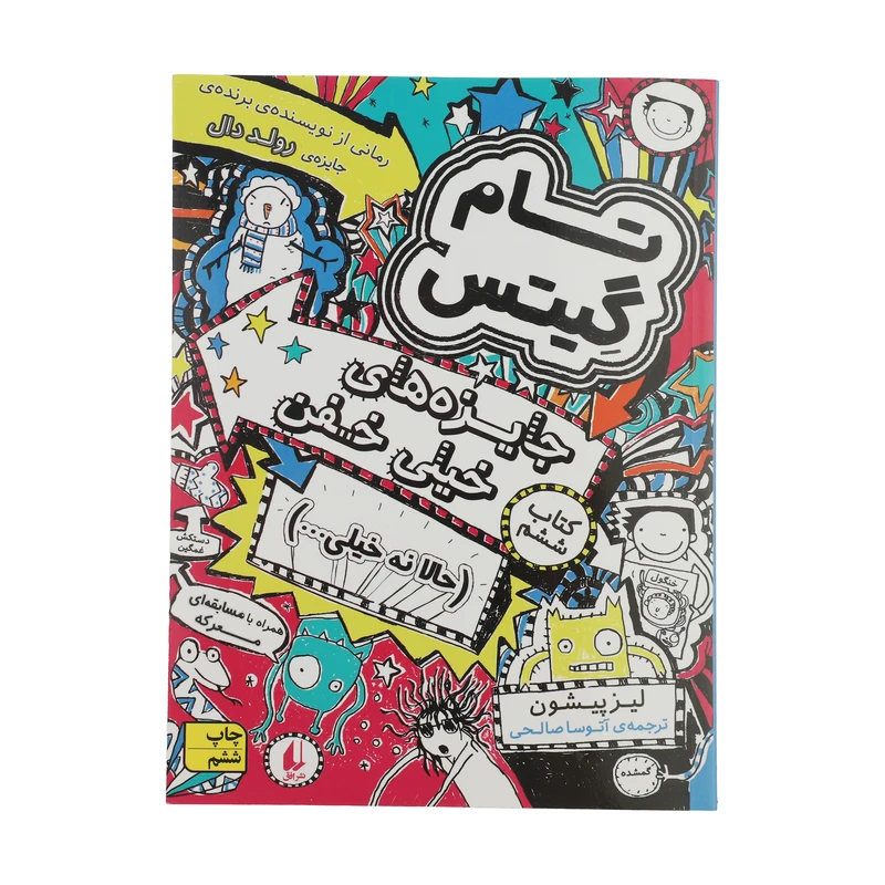 تام گیتس جایزه‌های خیلی خفن (حالا نه خیلی…)  جلد6