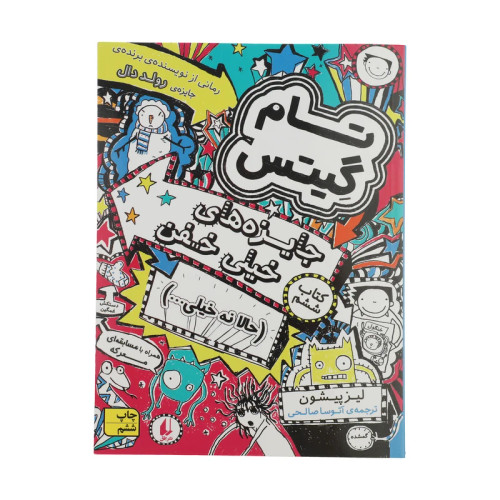 تام گیتس جایزههای خیلی خفن (حالا نه خیلی…) جلد6