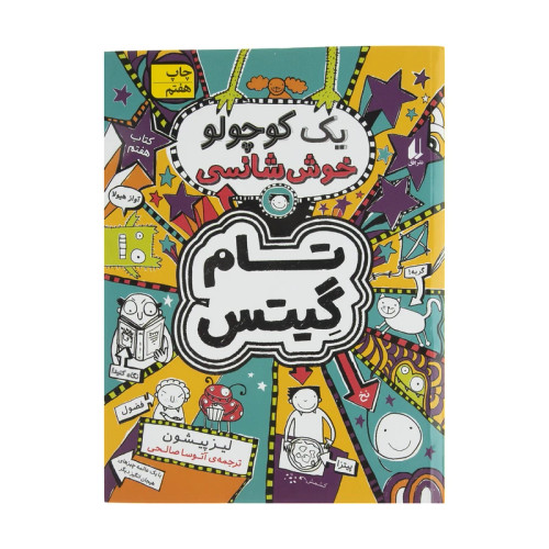 تام گیتس یک کوچولو خوش شانسی جلد7