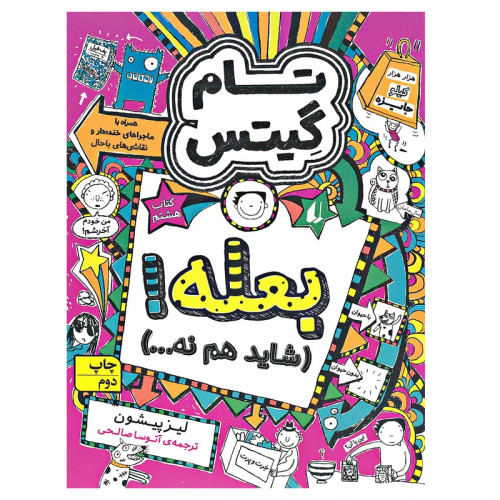 تام گیتس بعله شاید هم نه جلد8