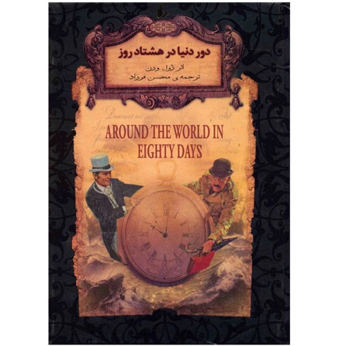 دور دنیا در هشتاد
