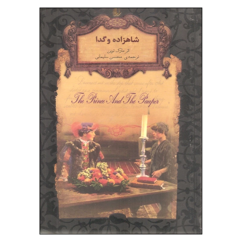 شاهزاده و گدا